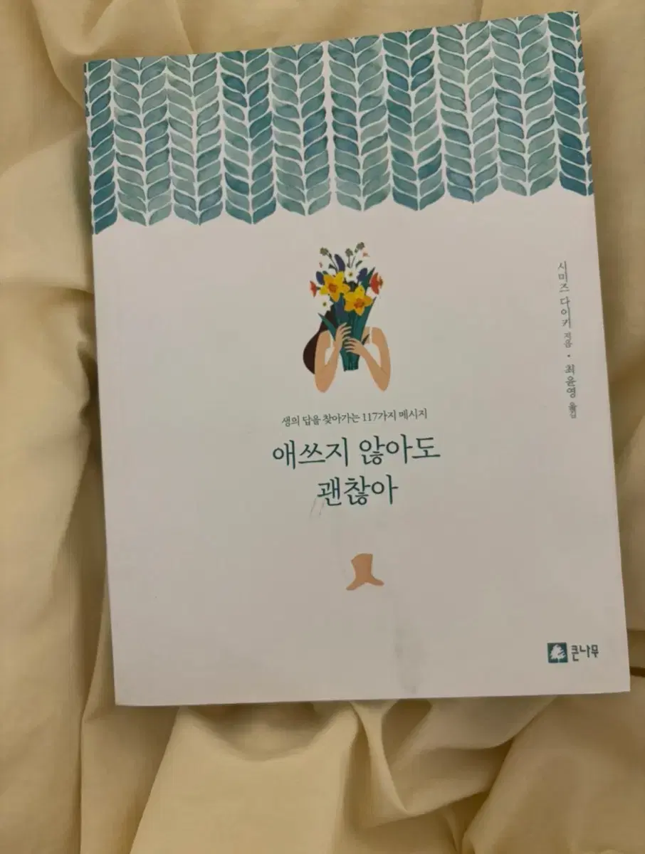 애쓰지 않아도 괜찮아